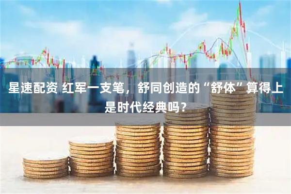 星速配资 红军一支笔，舒同创造的“舒体”算得上是时代经典吗？