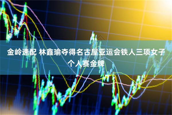 金岭速配 林鑫瑜夺得名古屋亚运会铁人三项女子个人赛金牌