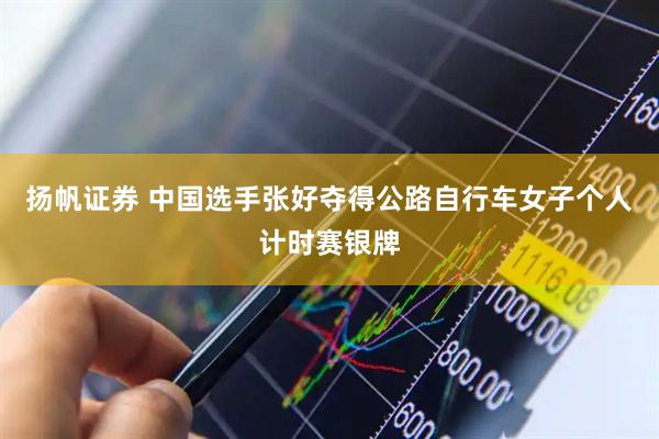 扬帆证券 中国选手张好夺得公路自行车女子个人计时赛银牌
